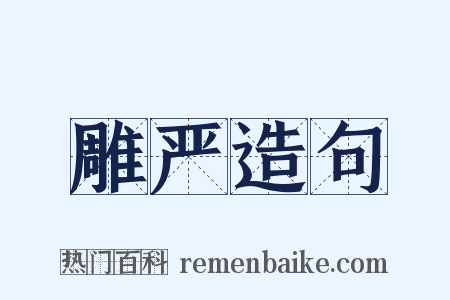 雕严造句是什么意思的图片
